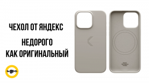 Чехол COMMO от Яндекс для iPhone