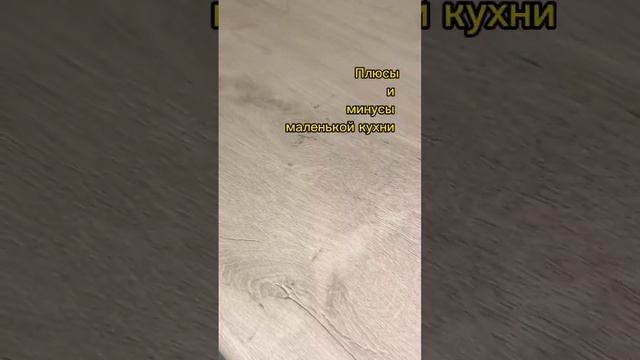 Плюсы и минусы маленькой кухни / Мебель Оренбурга