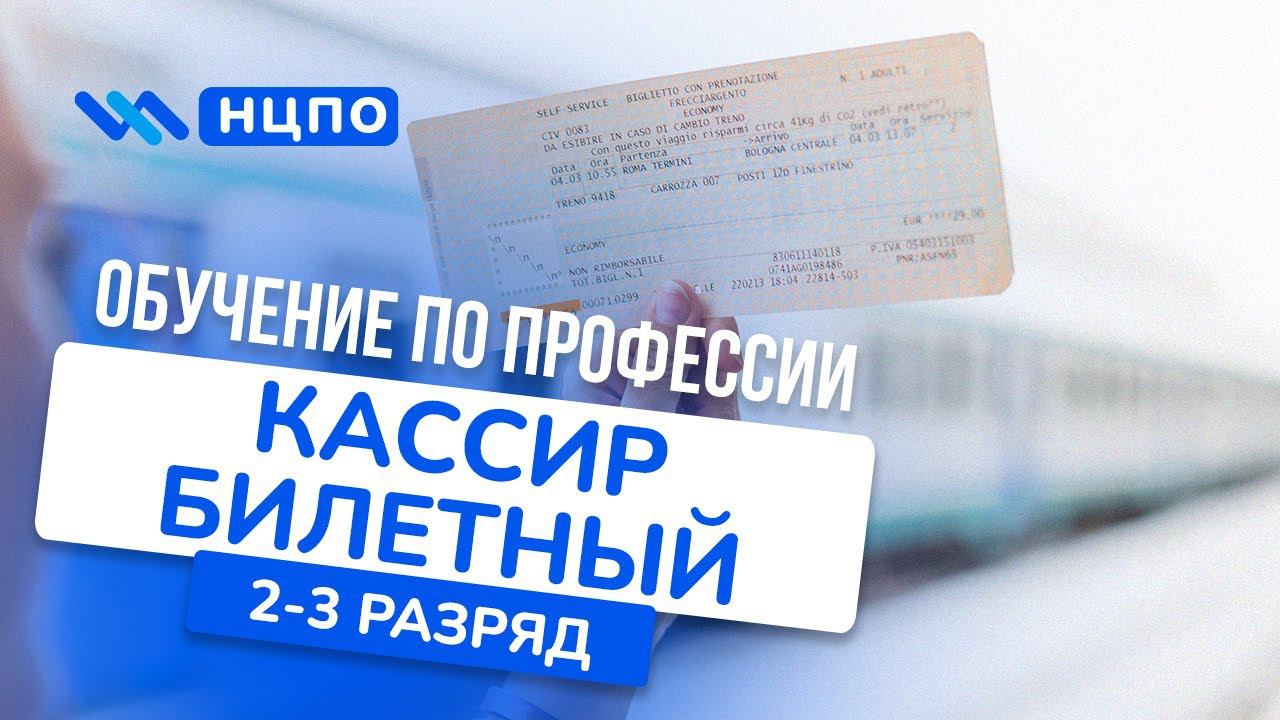 Обучение на КАССИРА БИЛЕТНОГО: курсы с выдачей сертификата (свидетельства), очно/онлайн/заочно