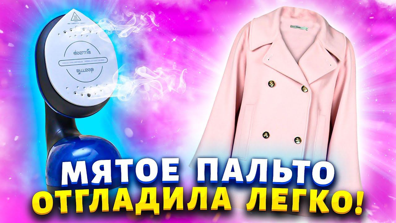 Теперь я глажу белье в 2 раза быстрее, а куртки вообще за 5 минут. Отпариватель DEERMA DEM-HS300