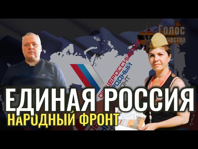 Ликбез - партия Единая Россия и общероссийский народный фронт