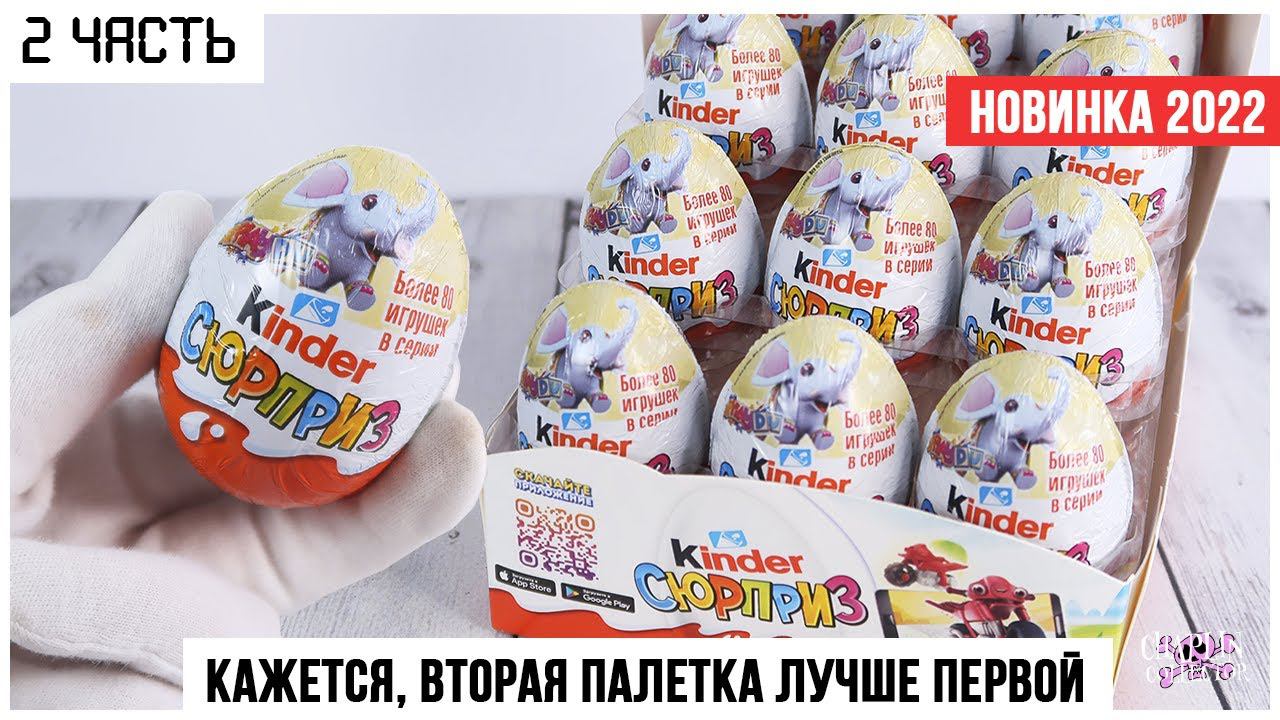 Новая сборка со слоником VD 2022-2023 от Киндер Сюрприз | Целая коробка ★2 часть смотреть онлайн