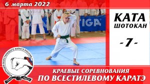 6 марта 2022 г. Каратэ шотокан. Краевые соревнования по всестилевому каратэ. Ката Ренгокай - 07