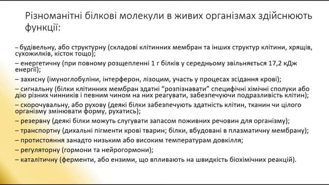 Біологія 9 клас. БІЛКИ Органічні речовини. Складні білки. Ферменти. Амінокислоти Денатурація білків