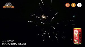В7000 Салют "Маловато будет..."