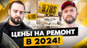 Сколько стоит ремонт в доме или квартире в 2024 году? Это лучшее видео о ценах