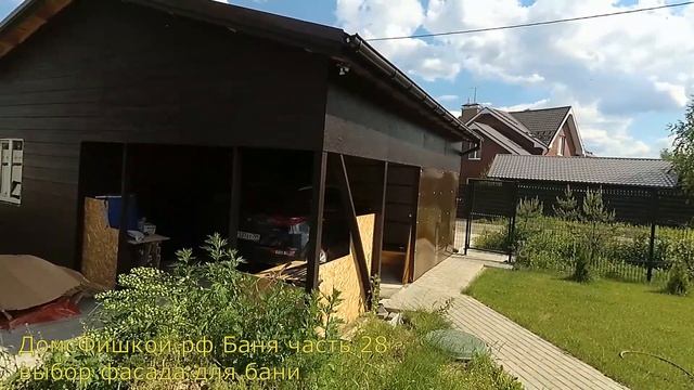Выбор фасада для бани - Часть 28 смотреть онлайн