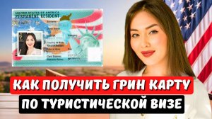 Как остаться в США по тур визе и получить гринкарту - EB1 EB2 EB3 - Юрист Нью Йорк Айя Балтабек