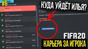 FIFA 20 | Карьера за игрока [#6] | КУДА УЙДЁТ ИЛЬЯ? / ВСТРЕЧА СО ЗЛАТАНОМ