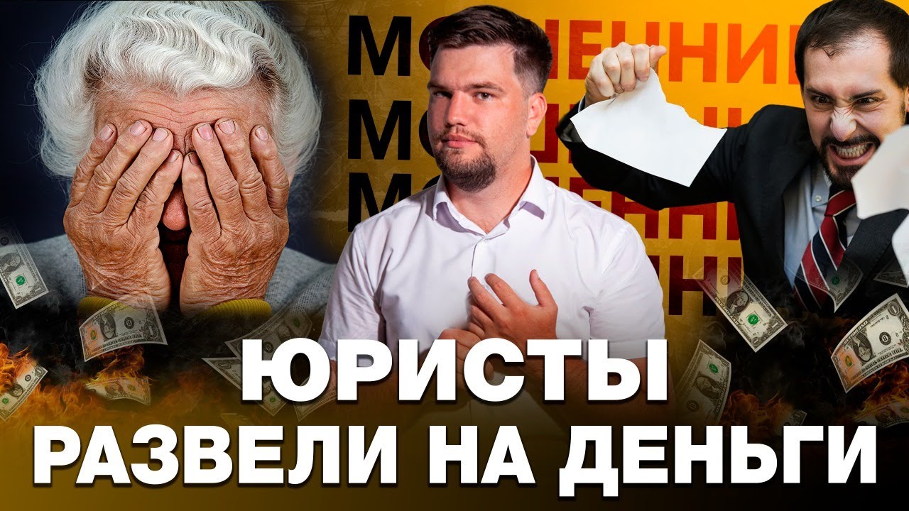 КАК ОБМАНЫВАЮТ ЮРИСТЫ? БАНКРОТСТВО ФИЗИЧЕСКИХ ЛИЦ