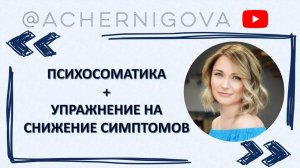 Психосоматика + эффективное УПРАЖНЕНИЕ, снижающее симптомы