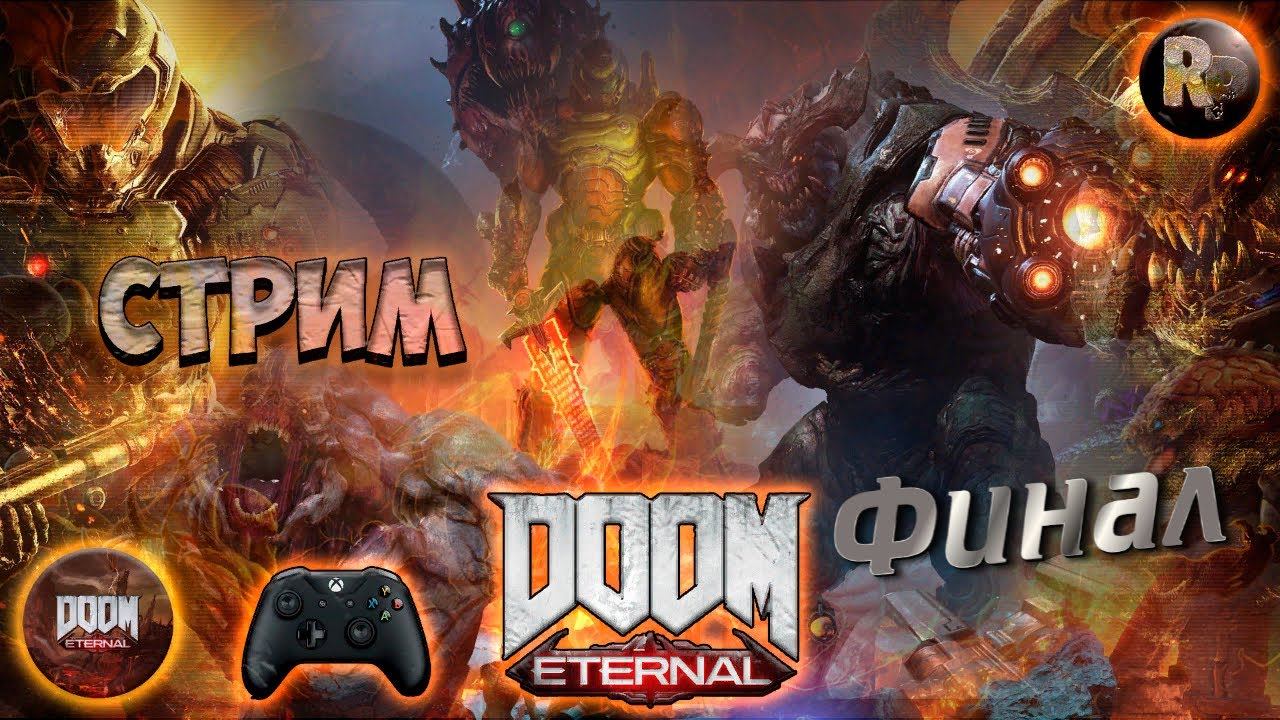 Doom Eternal #13  Финал Прохождение на русском #RitorPlay