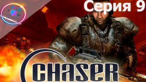 МАРСИАНСКАЯ ТЮРЬМА ► Chaser: Вспомнить все #9                   #mrd o c  #chaser #вспомнитьвсе #pc