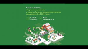 «Бизнес-диалоги» в АСТ. Стратегия развития FMCG. Фрагменты выступления спикеров.