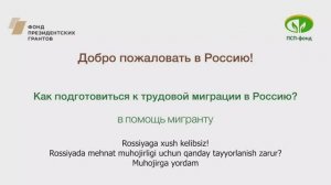 Как подготовиться к трудовой миграции в Россию? (с субтитрами на узбекском языке)