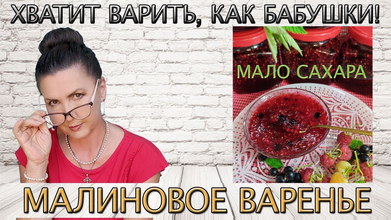 МАЛИНОВОЕ ВАРЕНЬЕ ПЯТИМИНУТКА Густое с Агаром из Малины Мало сахара! Полезное, Витаминное на зиму!