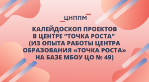 Творческая мастерская «Калейдоскоп проектов в Центре “Точка роста”»