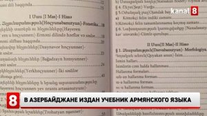 В Азербайджане издан учебник армянского языка