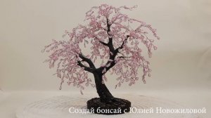 Сакура бисерная НЕЖНОСТЬ. Дерево из бисера