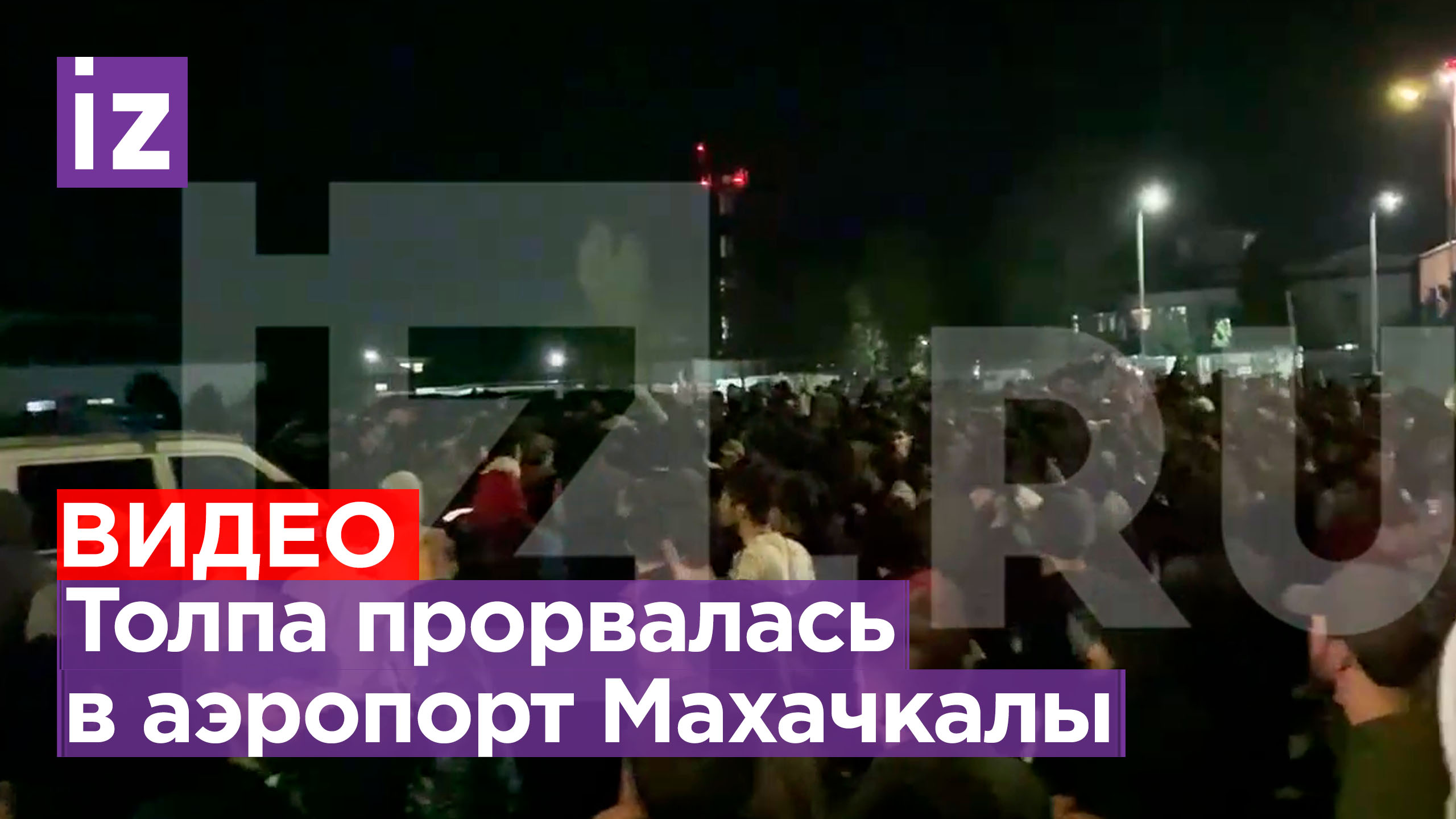 Тысячи людей прорвались в аэропорт Махачкалы и устроили митинг в поддержку Палестины / Известия