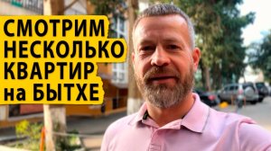 Смотрим несколько квартир на Бытхе. Недвижимость Сочи.