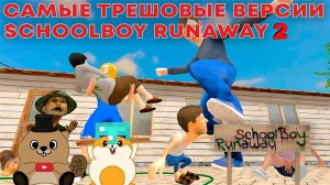 САМЫЕ ТРЕШЕВЫЕ ВЕРСИИ SCHOOLBOY RUNAWAY 2 | SchoolBoy Runaway