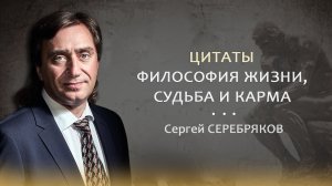 Философия жизни, судьба и карма. Цитаты Сергея Серебрякова