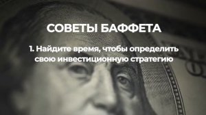 Уоррен Баффет | 6 советов начинающим Инвесторам