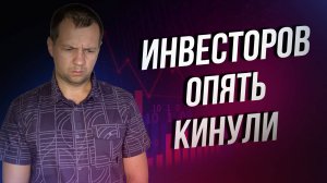 Инвесторов в Акции Снова КИНУЛИ. БЕСПРЕДЕЛ продолжается на фондом рынке РФ.