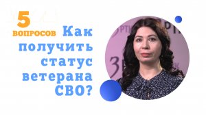 Как получить статус ветерана СВО?