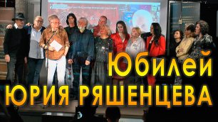 Юбилейный Вечер поэта и прозаика Юрия Евгеньевича Ряшенцева (12 мая 2021 года, Московский Дом книги)