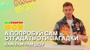 А попробуй сам отгадать эти загадки | Ram Pam Pam шоу