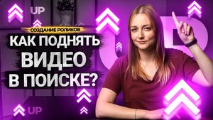 Как продвинуть видео В ТОП в поиске на Ютуб? Ранжирование роликов на YouTube.