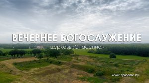 9 июля 2023 (вечер) / Воскресное богослужение / Церковь Спасение