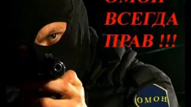 омон смотреть онлайн