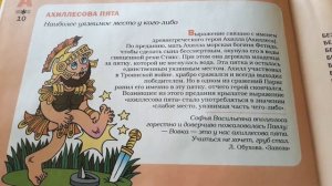 Фразеологический словарь. "АХИЛЛЕСОВА ПЯТА"