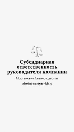 Субсидиарная ответственность руководителя компании