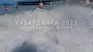 Кабардинка отпуск 2022 день седьмой