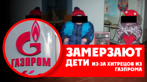 ⚡️ Хитрецы из Газпрома. Отнять, что плохо лежит и оставить детей без света замерзать зимой
