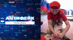 АнтиФейк. Выпуск от 17.04.2024