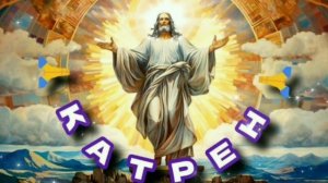 16.07.24 Катрен № 198 «Вам надо принять управление и подготовку людей!» Отец Абсолют & Маслова Л.И.