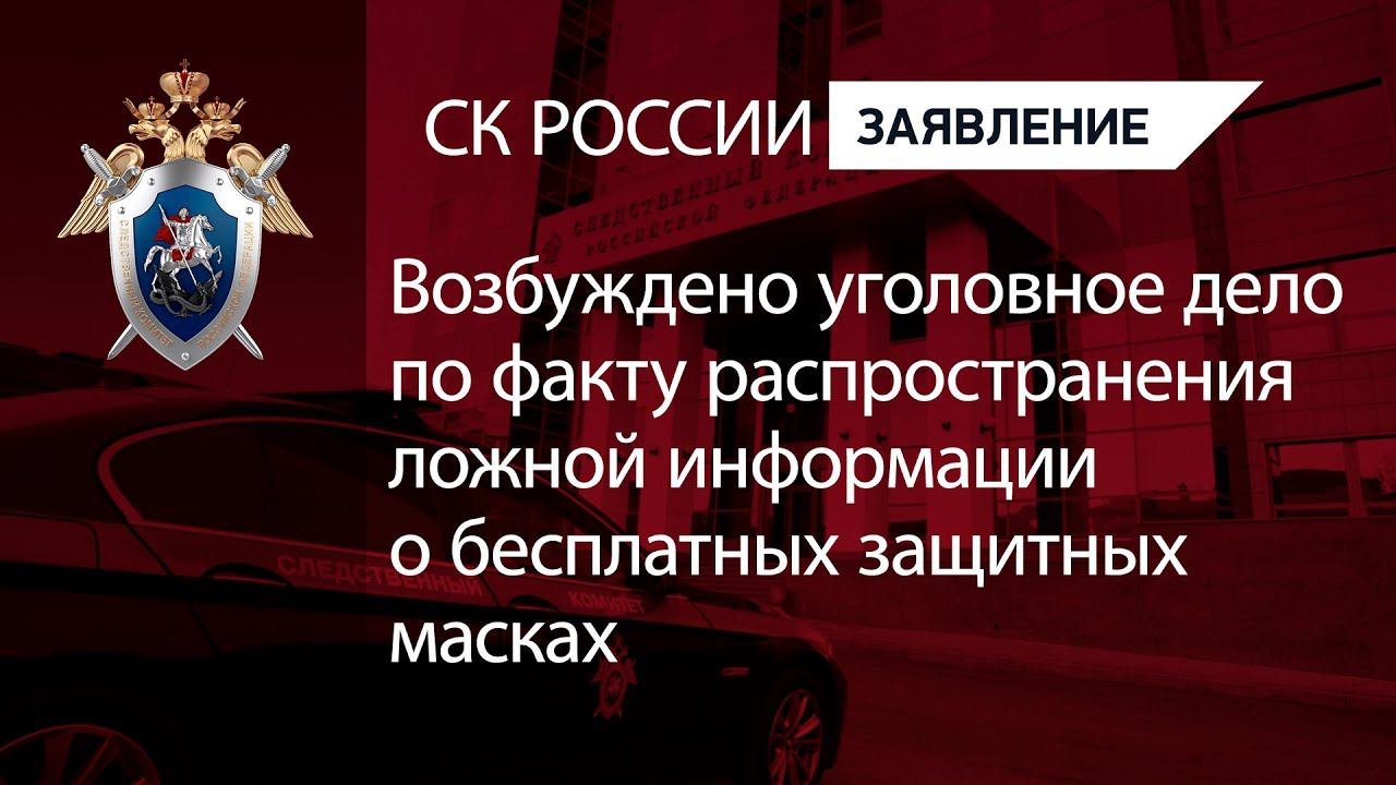Возбуждено уголовное дело по факту распространения ложной информации о бесплатных защитных масках
