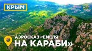 "Емеля на Караби" Яйла плато Крым Демерджи аэросъемка Ангарский Перевал долина привидений #mw_i