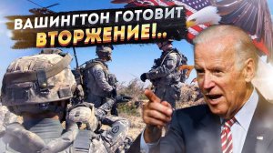 Байден пошел Ва-банк: Пентагон взял на мушку ещё одну страну!