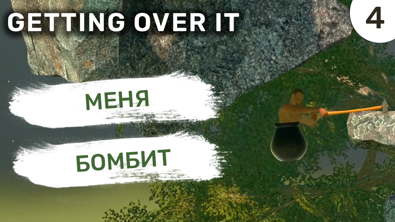 Меня бомбит / #4 Getting Over It