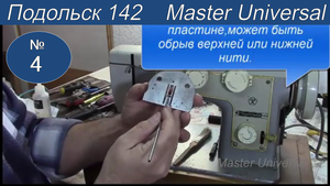 Почему швейная машина может обрывать нитку и делать пропуски. Видео № 4.