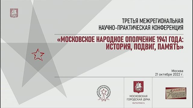 21.10.2022. «Московское народное ополчение 1941 года История. Подвиг. Память».avi