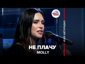 ️ MOLLY - Не Плачу (LIVE @ Авторадио)