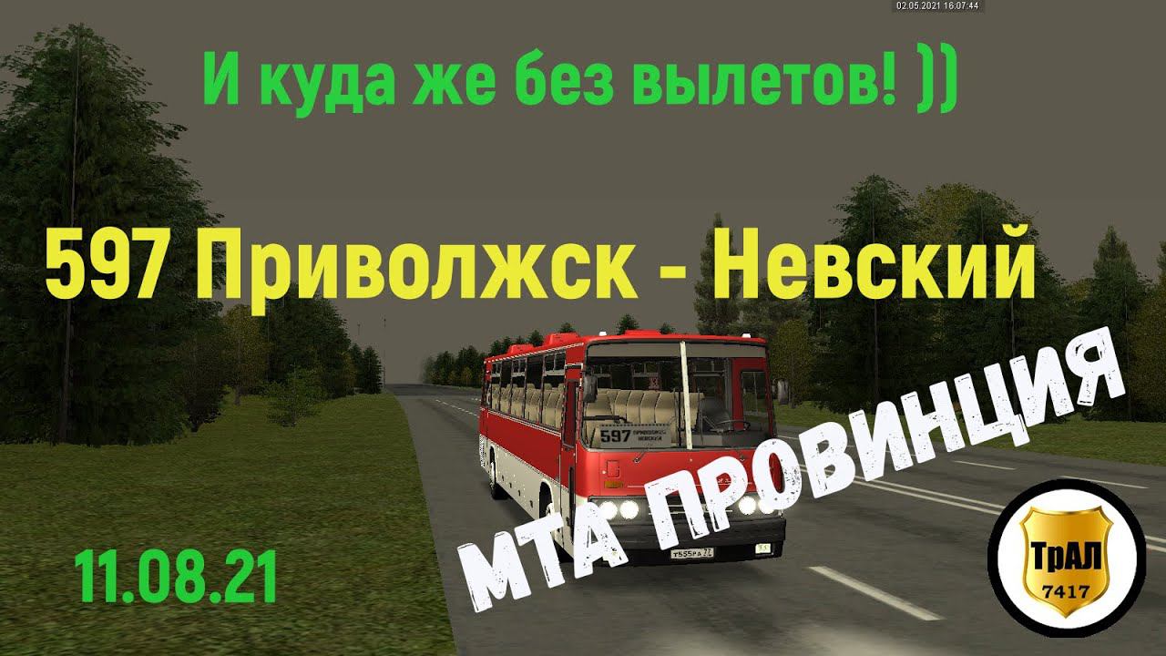 Работа по Маршруту №597 (ТрАЛ). В МТА Провинции смотреть онлайн