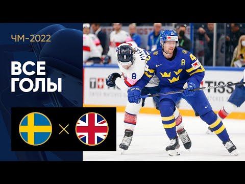 Швеция - Великобритания. Все голы ЧМ-2022 по хоккею 17.05.2022